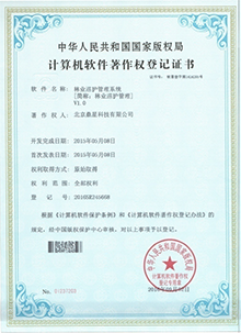 林业巡护管理系统软件著作权登记证书