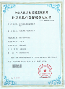 红外相机图像编辑软件软件著作权登记证书