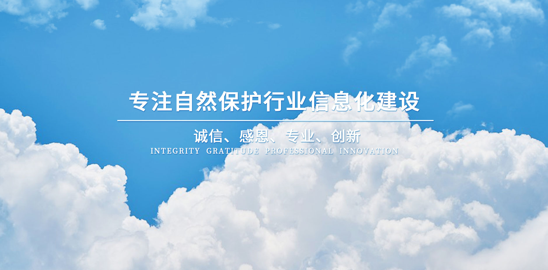 专注自然保护行业信息化建设