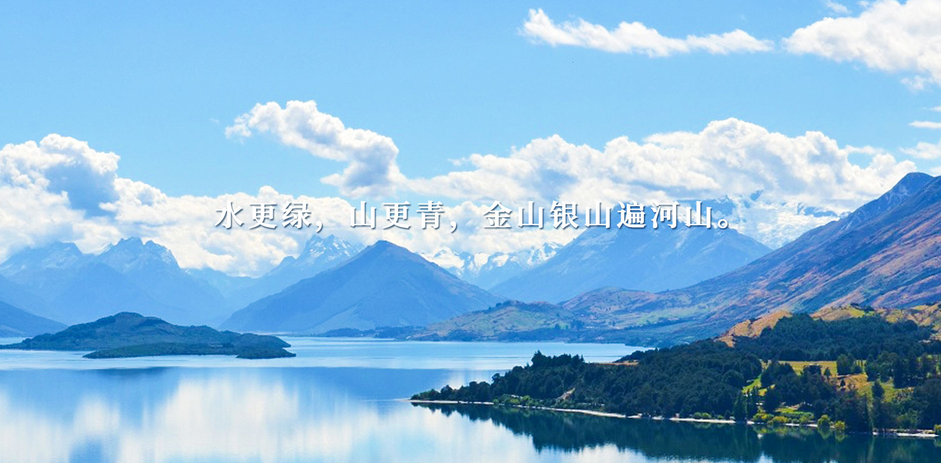 山更绿 水更青 金山银山遍河山